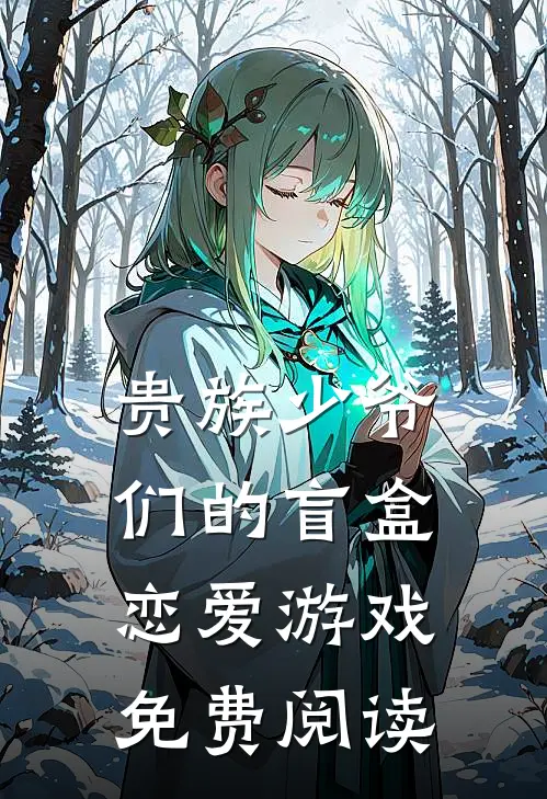 贵族少爷们的盲盒恋爱游戏免费阅读
