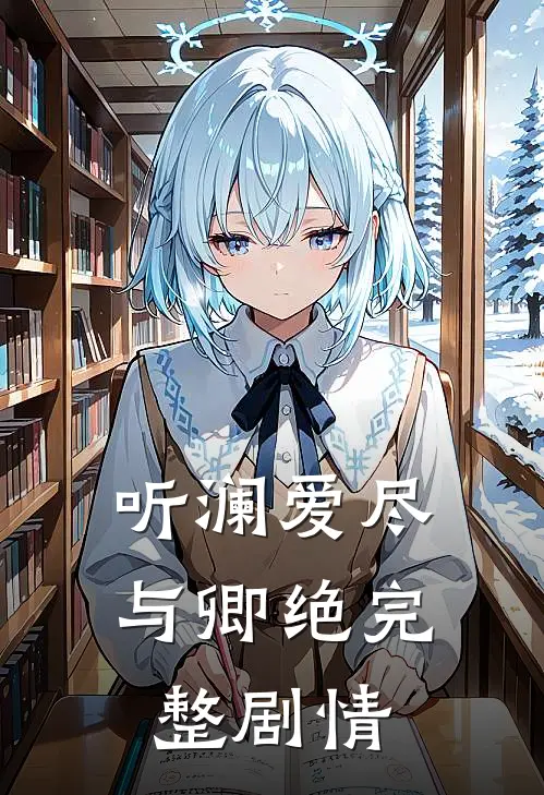 听澜爱尽与卿绝完整剧情