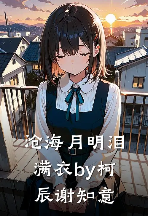 沧海月明泪满衣by柯辰谢知意