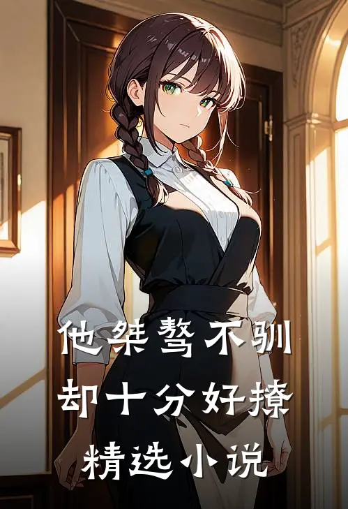 他桀骜不驯，却十分好撩精选小说