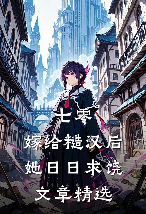 七零：嫁给糙汉后，她日日求饶文章精选