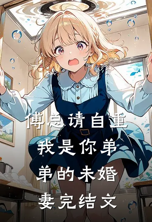 傅总请自重，我是你弟弟的未婚妻完结文