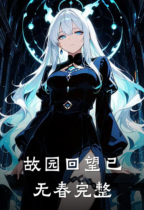 故园回望已无春完整