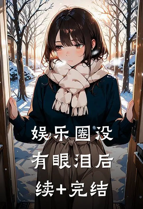 娱乐圈没有眼泪后续+完结