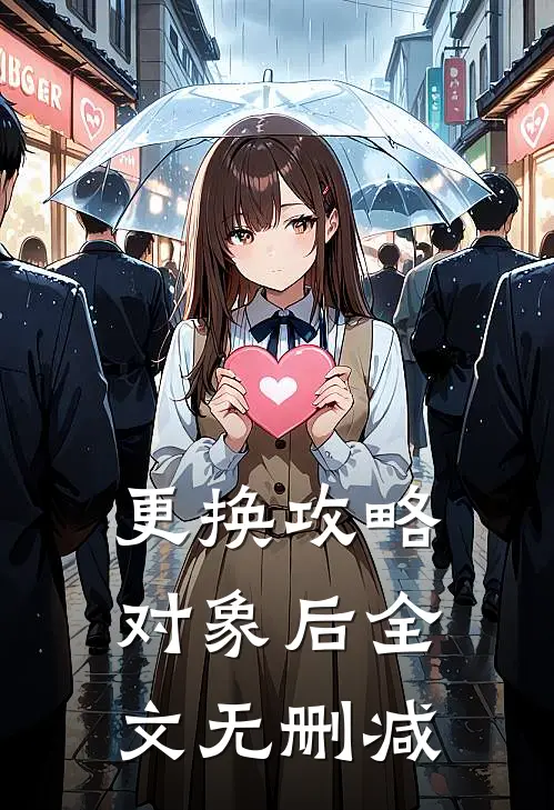 更换攻略对象后全文无删减