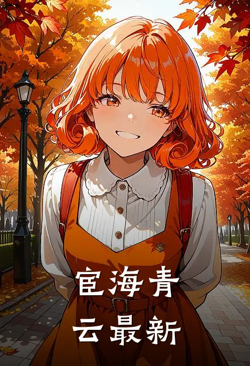 宦海青云最新