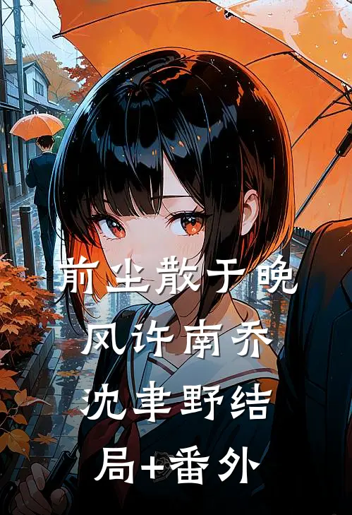前尘散于晚风许南乔沈聿野结局+番外