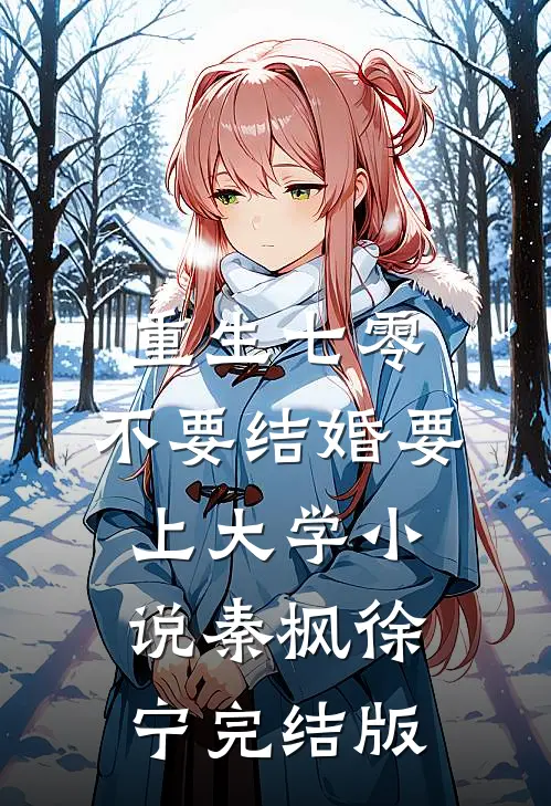 重生七零，不要结婚要上大学小说秦枫徐宁完结版