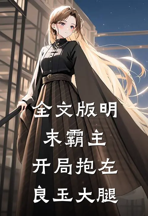 全文版明末霸主：开局抱左良玉大腿