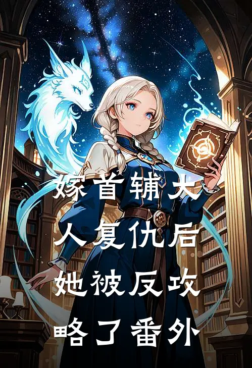 嫁首辅大人复仇后，她被反攻略了 番外