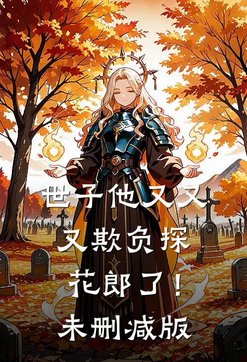 世子他又又又欺负探花郎了！未删减版