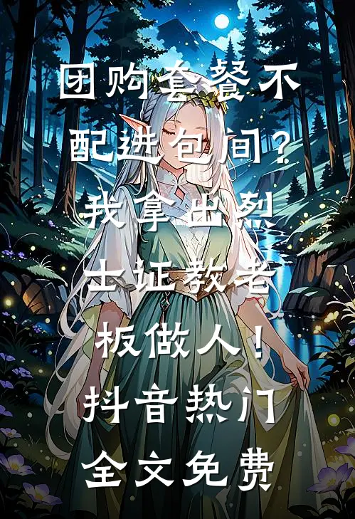 团购套餐不配进包间？我拿出烈士证教老板做人！抖音热门全文免费
