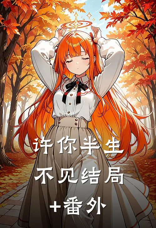 许你半生不见结局+番外