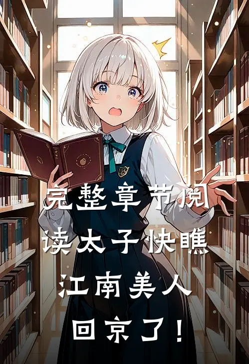 完整章节阅读太子快瞧，江南美人回京了！