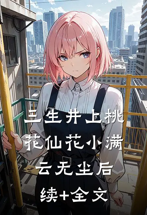 三生井上桃花仙花小满云无尘后续+全文
