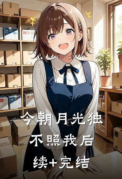 今朝月光独不照我后续+完结