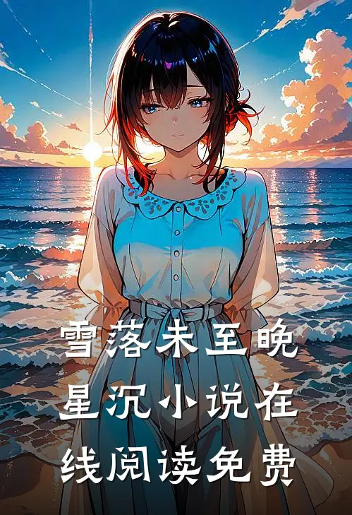 雪落未至晚星沉小说在线阅读免费