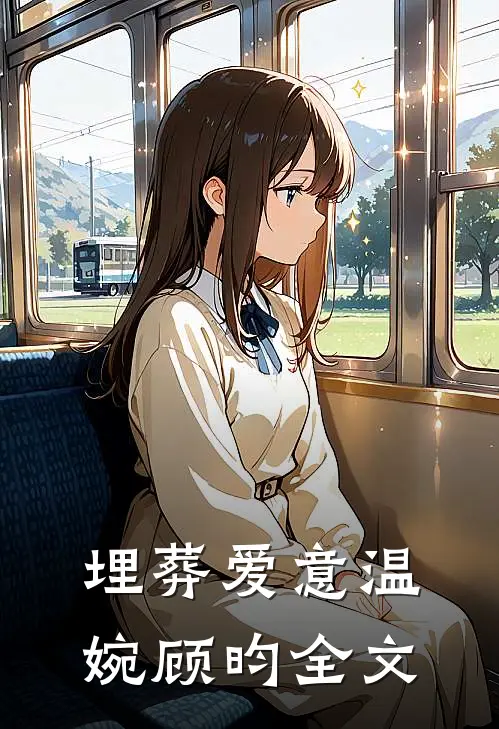 埋葬爱意温婉顾昀全文