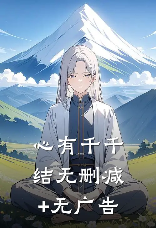 心有千千结无删减+无广告