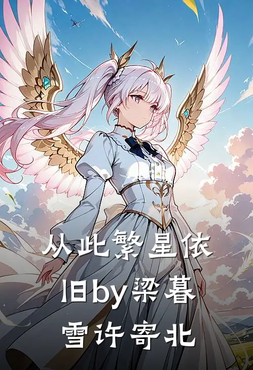 从此繁星依旧by梁暮雪许寄北