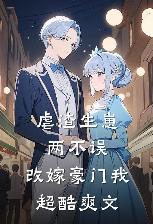 虐渣生崽两不误，改嫁豪门我超酷爽文