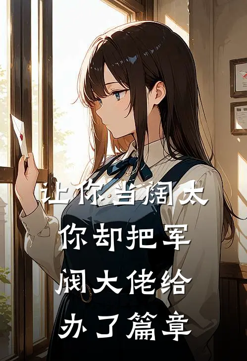 让你当阔太，你却把军阀大佬给办了篇章