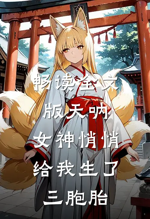 畅读全文版天呐,女神悄悄给我生了三胞胎
