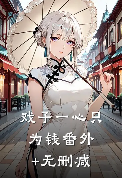 戏子一心只为钱番外+无删减