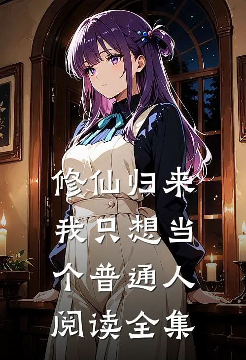 修仙归来，我只想当个普通人阅读全集