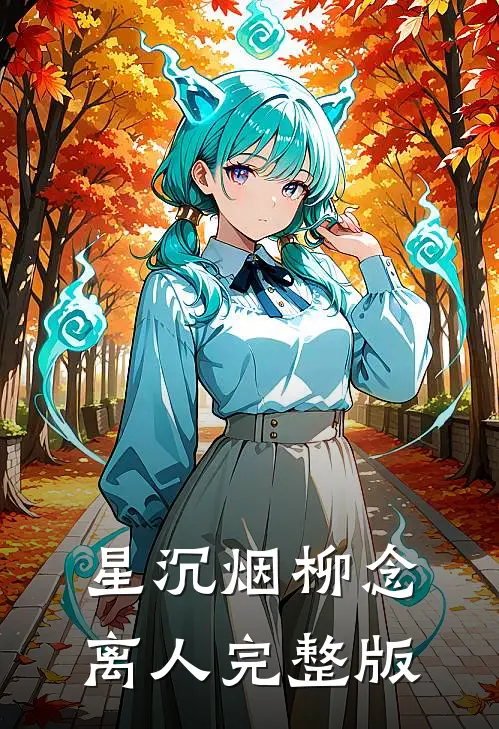 星沉烟柳念离人完整版