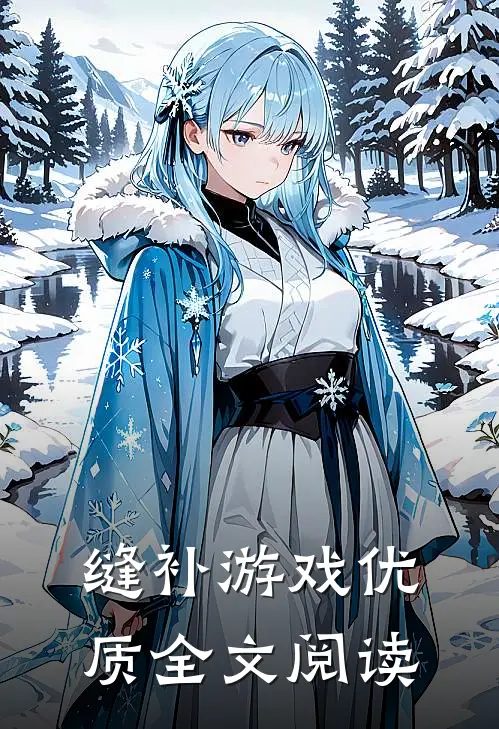 缝补游戏优质全文阅读