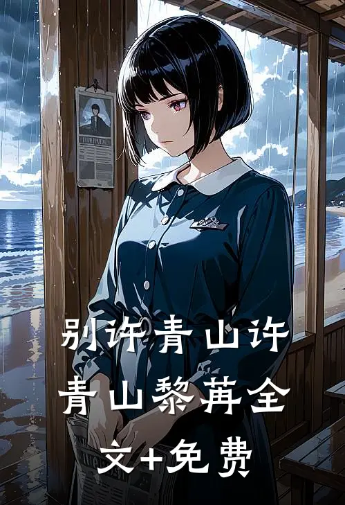别许青山许青山黎苒全文+免费
