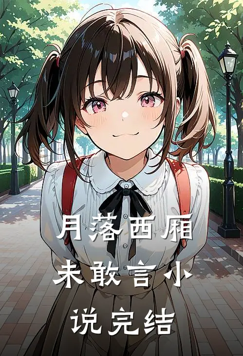月落西厢未敢言小说完结