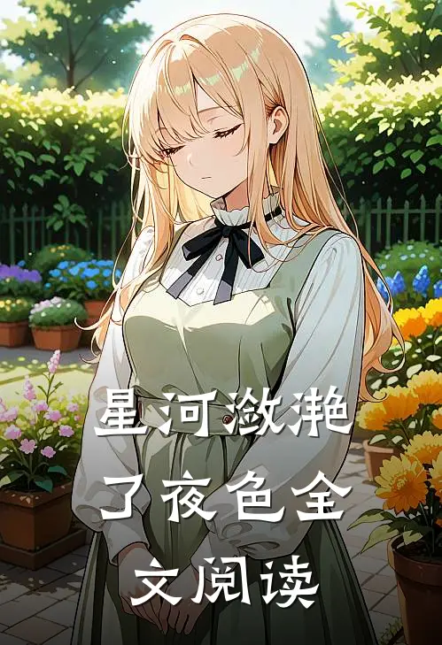 星河潋滟了夜色全文阅读