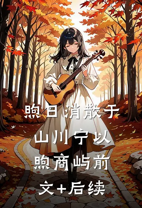 煦日消散于山川宁以煦商屿前文+后续
