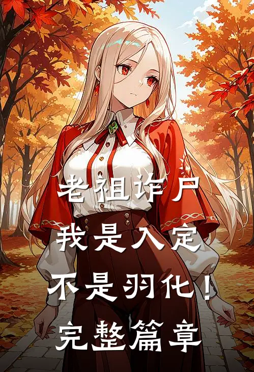 老祖诈尸：我是入定，不是羽化！完整篇章
