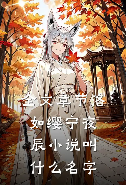 全文章节洛如缨宁夜辰小说叫什么名字
