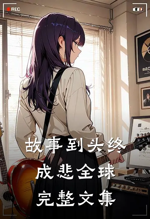 故事到头终成悲全球完整文集