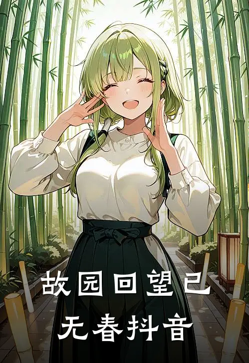 故园回望已无春抖音