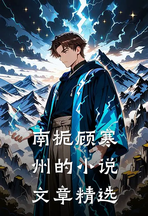 南栀顾寒州的小说文章精选