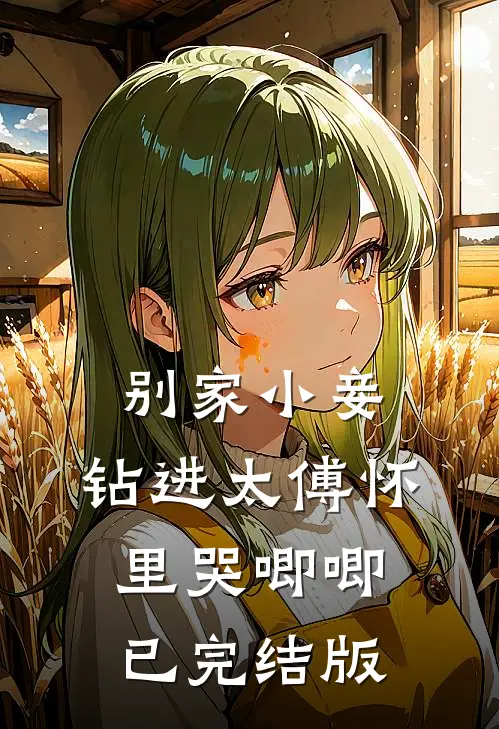 别家小妾，钻进太傅怀里哭唧唧已完结版
