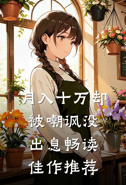 月入十万却被嘲讽没出息畅读佳作推荐