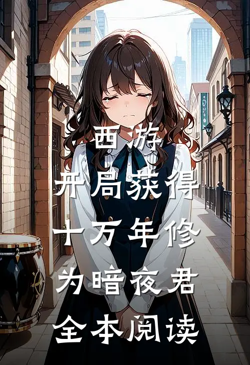 西游:开局获得十万年修为 暗夜君全本阅读