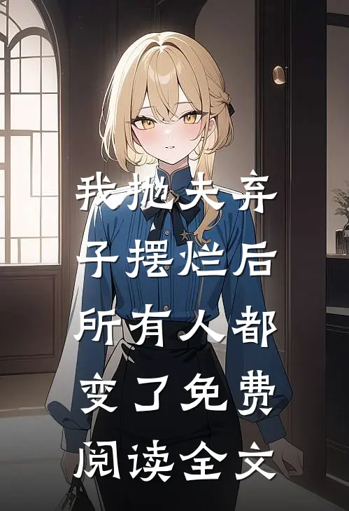 我抛夫弃子摆烂后，所有人都变了免费阅读全文