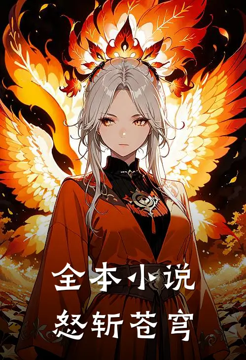 全本小说怒斩苍穹