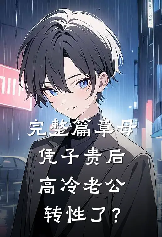 完整篇章母凭子贵后，高冷老公转性了？
