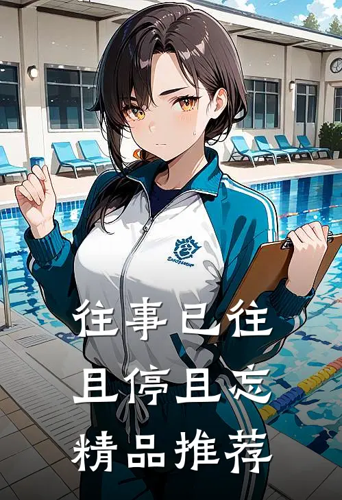 往事已往，且停且忘精品推荐