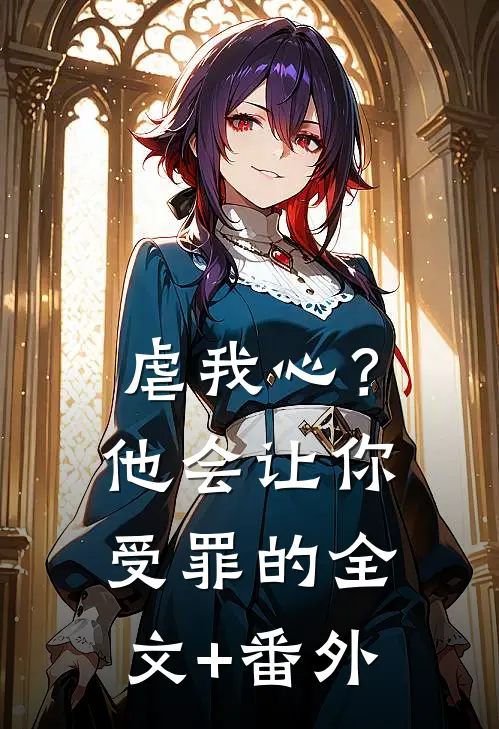 虐我心？他会让你受罪的全文+番外