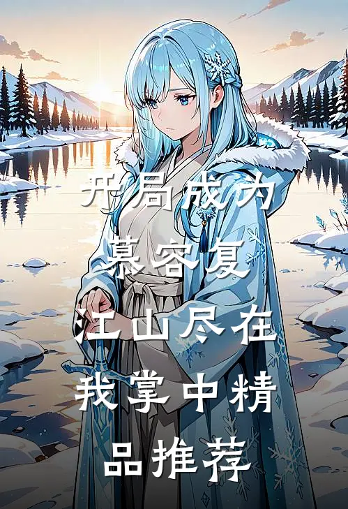 开局成为慕容复,江山尽在我掌中精品推荐