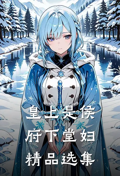 皇上是侯府下堂妇精品选集